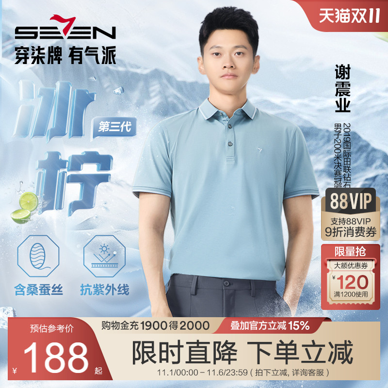 【冰爽凉感】柒牌冰柠三代桑蚕丝短袖Polo男士夏新款商务翻领T恤