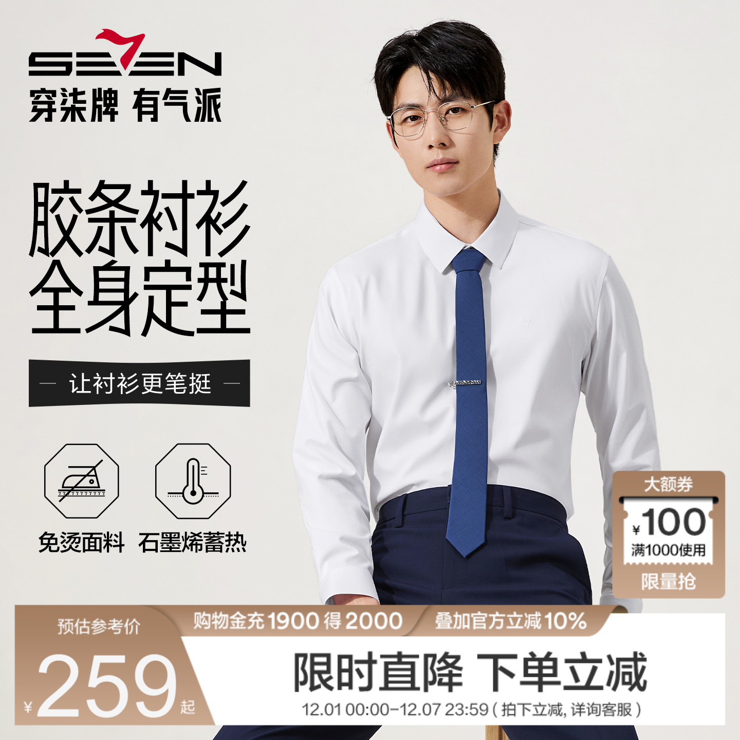 柒牌免烫抗皱石墨烯保暖衬衫