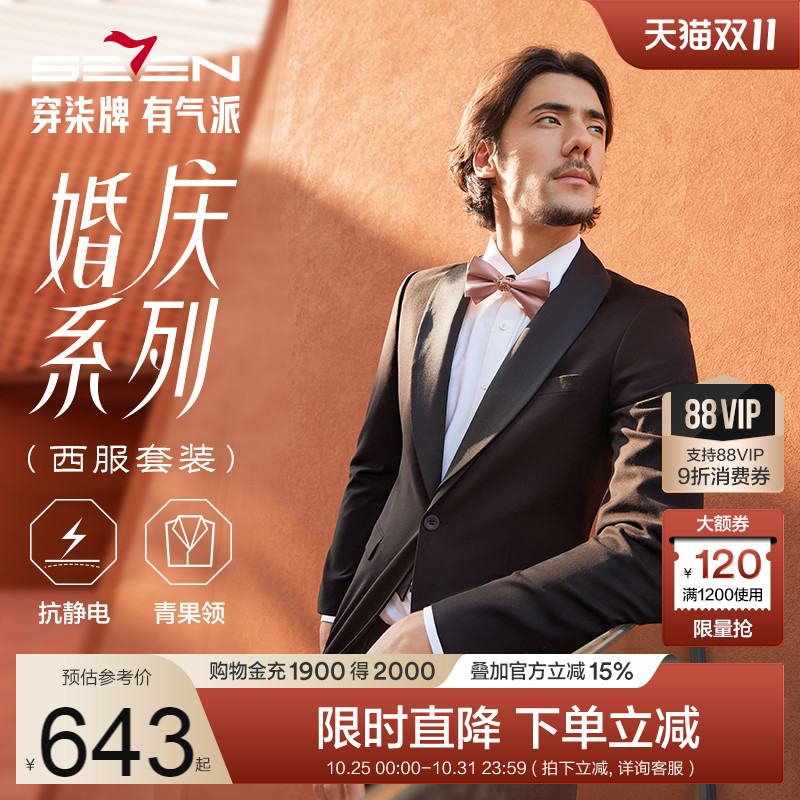 【婚庆系列】柒牌西装男士套装秋冬四季可拆卸青果领新郎结婚礼服