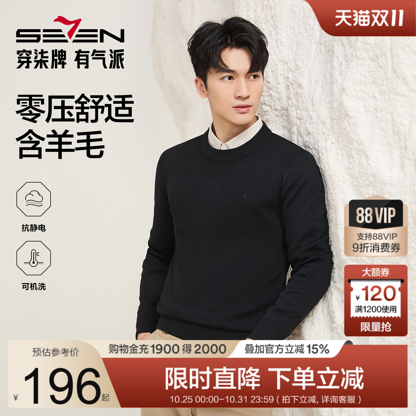 【零压抗静电】柒牌男装可机洗毛衫2025秋冬新款圆领含羊毛针织衫