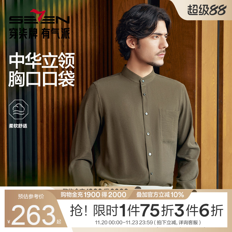 【中华立领】柒牌长袖衬衫男士秋季新款时尚休闲中国风口袋衬衣