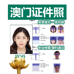 澳门证件照护照身份证照片1.5寸留学35*45打印冲印修图P图修改
