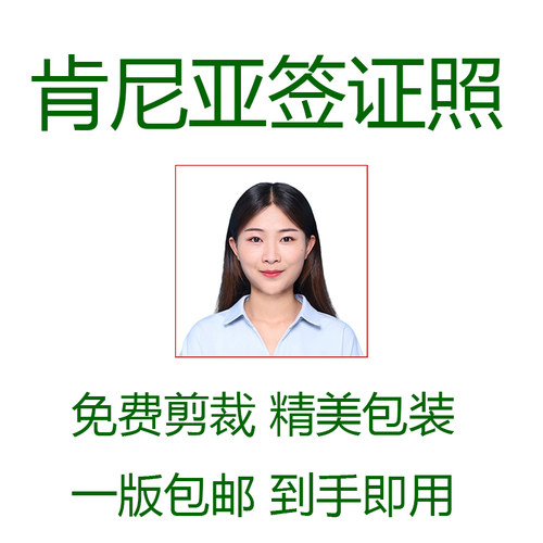 肯尼亚签证证件照打印冲印美化