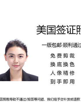 美国签证ds160打印旅游留学证件照冲印美签修图护照绿卡P图洗照片