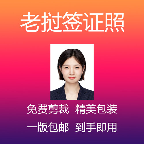 老挝签证证件照打印照片冲印旅游