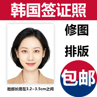 韩国签证照片证件照打印冲印护照出国留学旅游排版修图洗照片p图