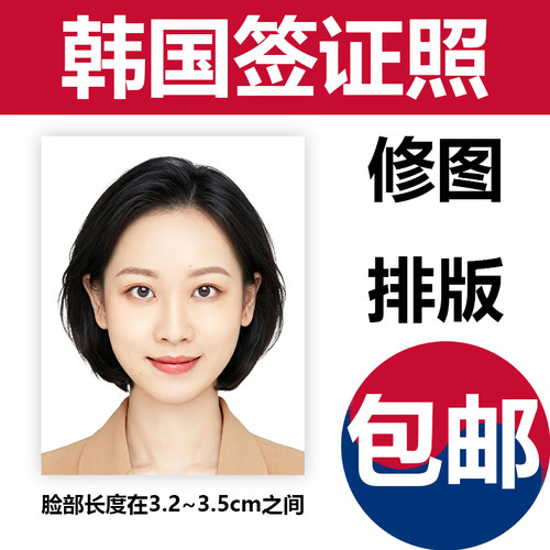 韩国签证证件照照片打印冲印修图