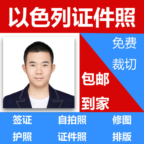 以色列签证护照照片证件照打印