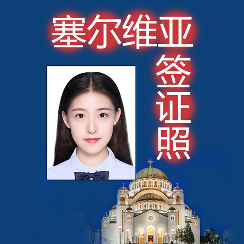 塞尔维亚签证照片证件照冲印打印