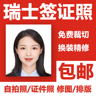 瑞士签证照片修图打印冲印申根出国留学旅游证件照护照P图洗相片