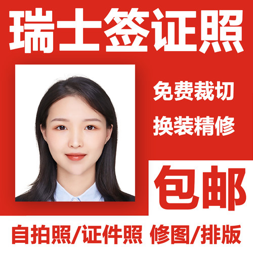 瑞士签证申根签证证件照排版打印