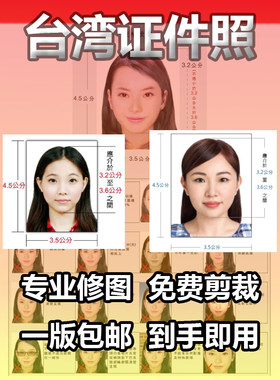 台湾入台证入金证证件照修图打印