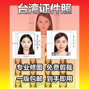 入台证照片台湾签证证件照1寸2寸35*45台胞证护照打印冲印P图修图