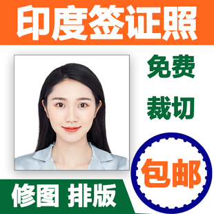 印度签证照片证件照护照5*5照片打印冲印洗照片自拍照修图p图排版