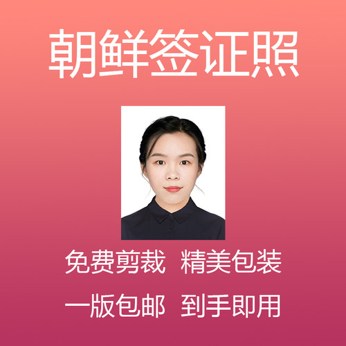 自助照片排版打印朝鲜签证照片