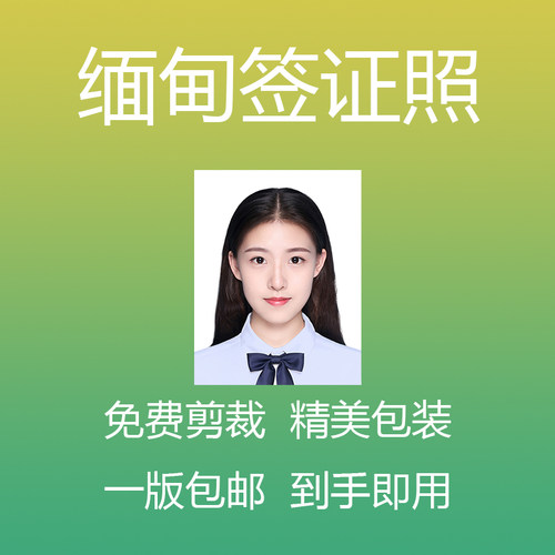 缅甸签证照片照片冲印证件照签证