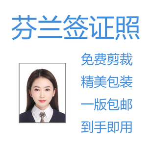 芬兰签证出国留学旅游常用证件照护照打印照片冲印P图洗照片