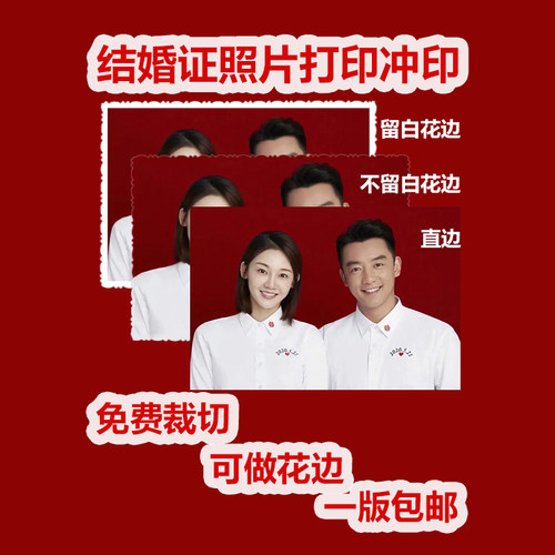结婚证照片花边证件照修图冲印