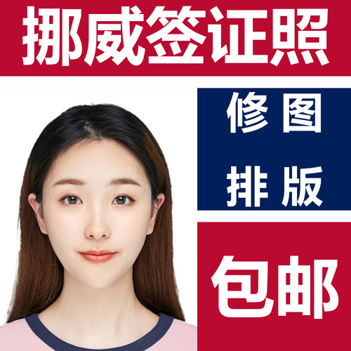 挪威申根签证证件照打印修图换底