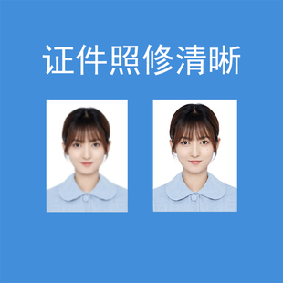 照片修清晰提高清晰度电子版换服装改尺寸抠图换底p图修图精修