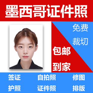 墨西哥签证照片出国留学签旅游签证件照护照打印冲印P图晒洗照片