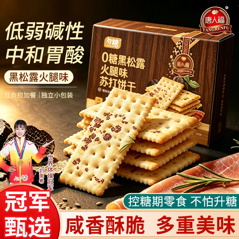 无糖饼干糖尿人专用黑松露酥脆苏打饼干薄脆即食早餐休闲零食小吃