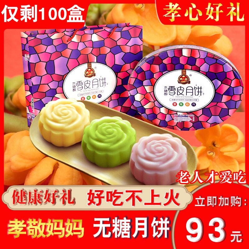 无糖尿月饼糖尿人糖尿中老年病人专用月饼馅低糖冰皮低木糖醇脂卡