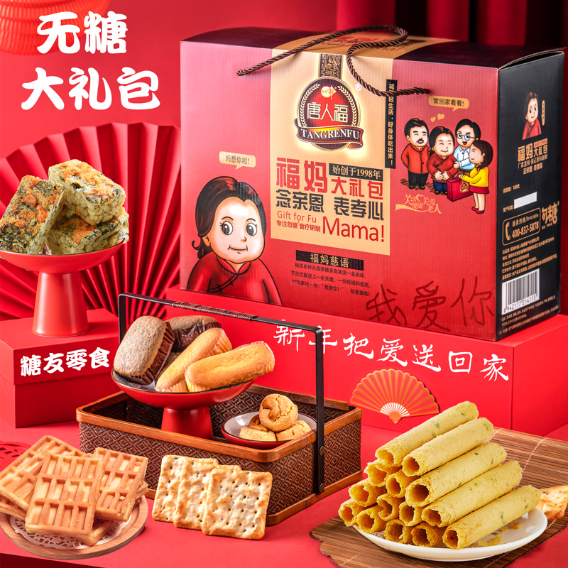 无蔗糖礼盒零食礼盒送中老年人