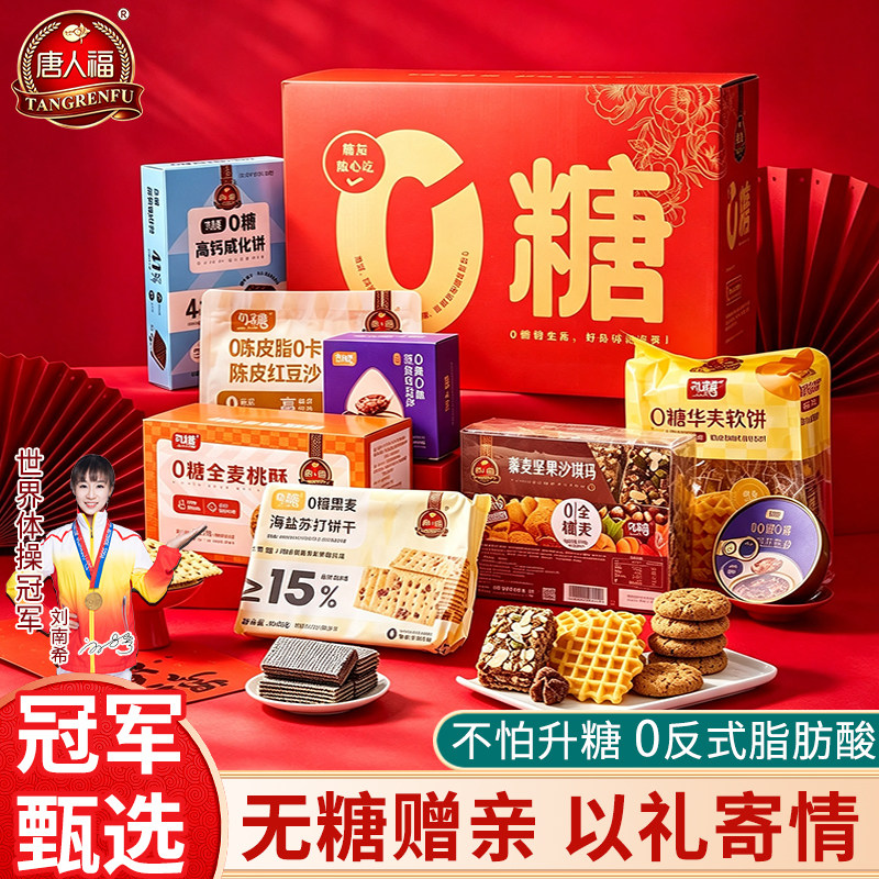 唐人福无糖零食礼盒糖尿人专用
