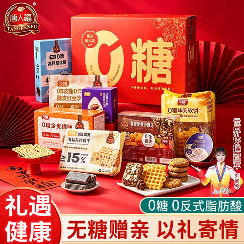 唐人福无糖零食礼盒糖尿人专用
