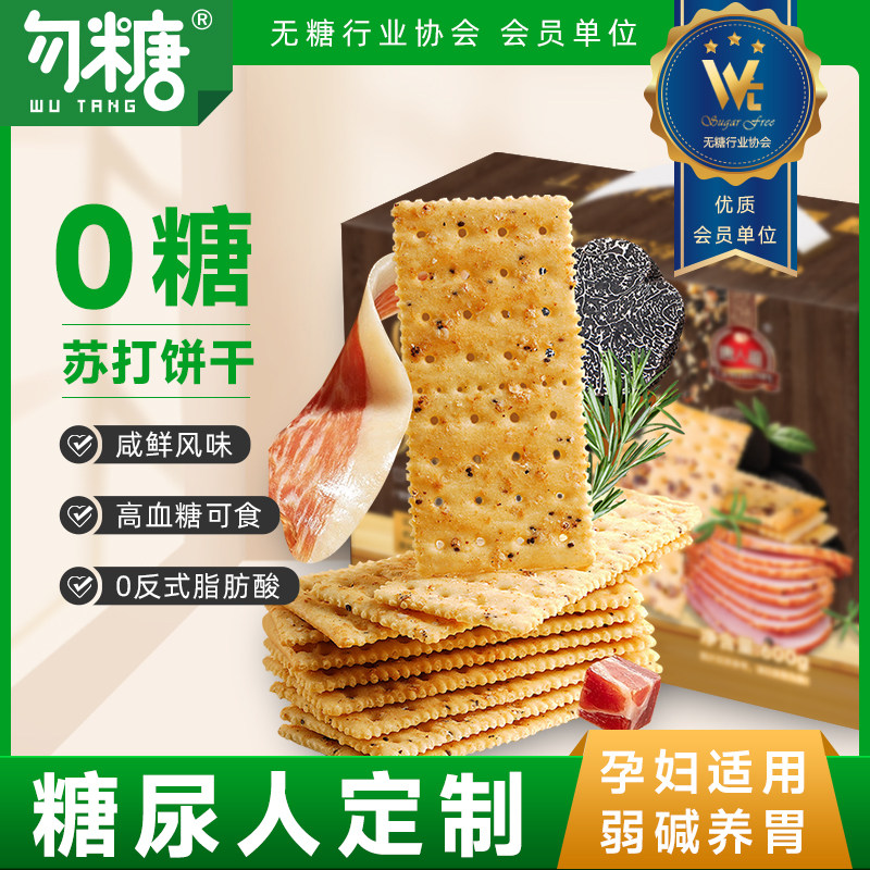 黑松露酥脆苏打饼干薄脆即食早餐零食糖尿人专用糖人小吃无糖精