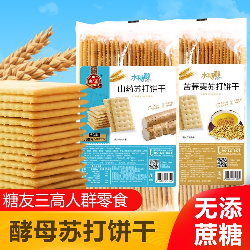糖尿苏打饼干老年病人食品无糖精木糖醇主食山药专用零食