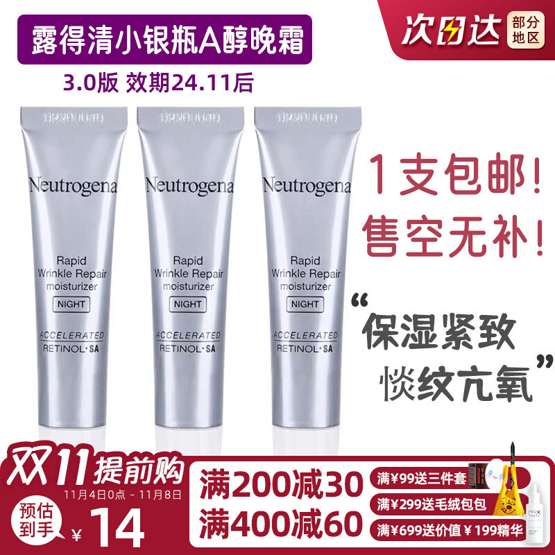 白菜价3折抢！3支45 露得清维A醇抗皱修护晚霜10ml淡纹保湿视黄醇属于什么档次？