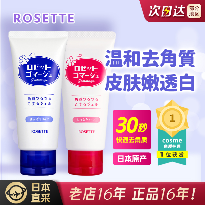 Rosette露姬婷去角质凝胶啫喱