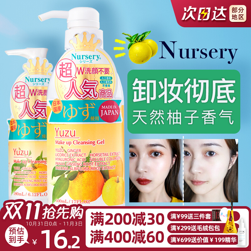 日本Nursery娜斯丽柚子卸妆乳啫喱膏温和敏感肌深层清洁眼唇全脸