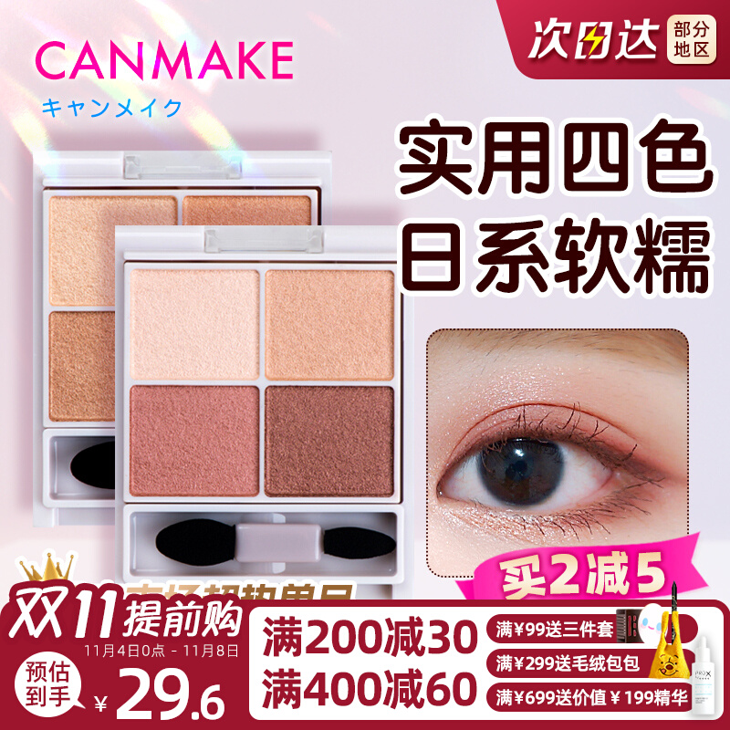 日本Canmake井田四色珠光眼影盘碎钻闪千金干枯玫瑰舒芙蕾丝滑棕