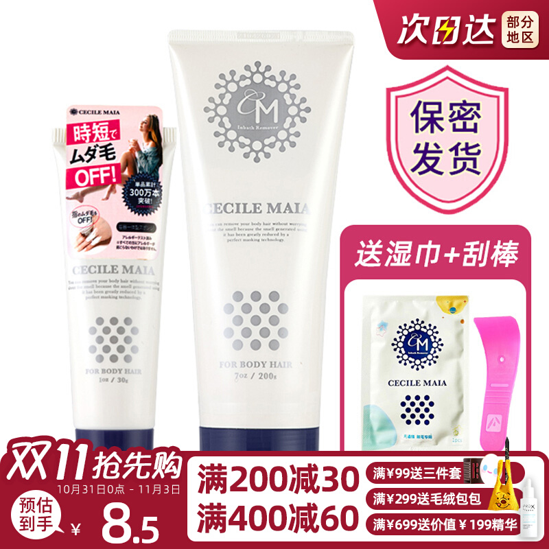 特价清仓 日本CM脱毛膏CecileMaia温和快速去除体毛腿毛腋下全身