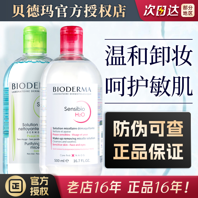 带防伪！法国贝德玛卸妆水500ml