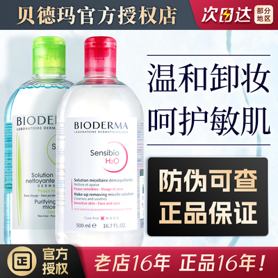 带防伪！法国贝德玛卸妆水500ml