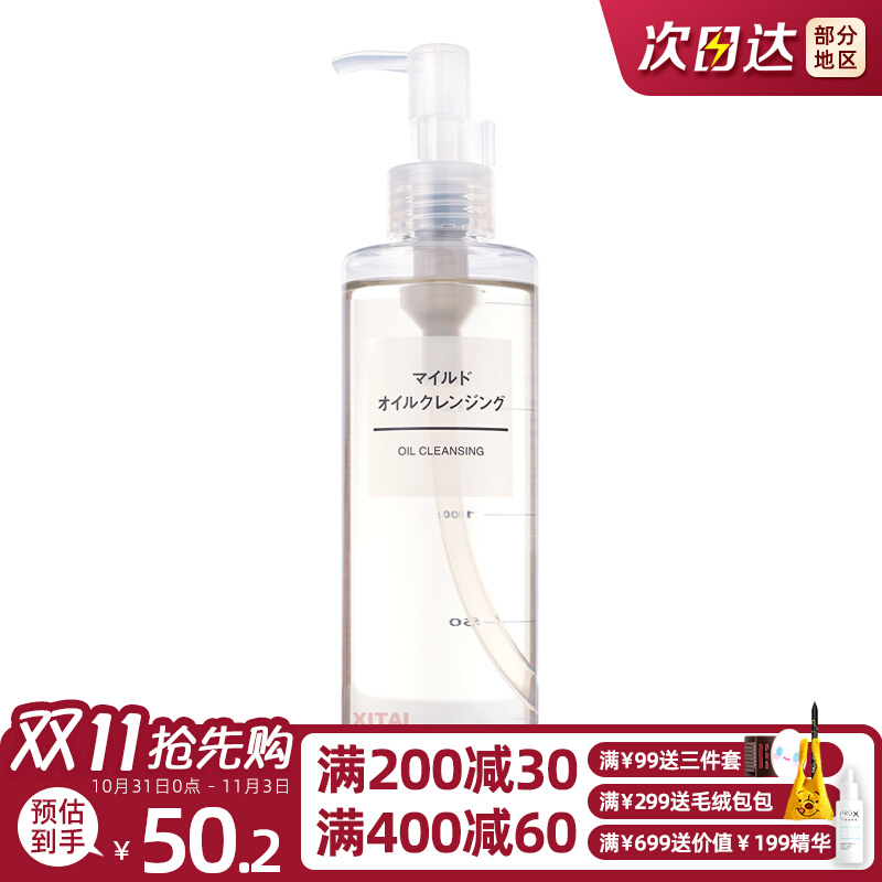 日本原版MUJI无印良品柔和洁面卸妆油 温和无刺激敏感肌可用200ml