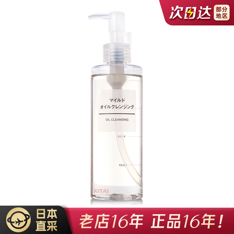 日本原版MUJI无印良品柔和洁面卸妆油 温和无刺激敏感肌可用200ml