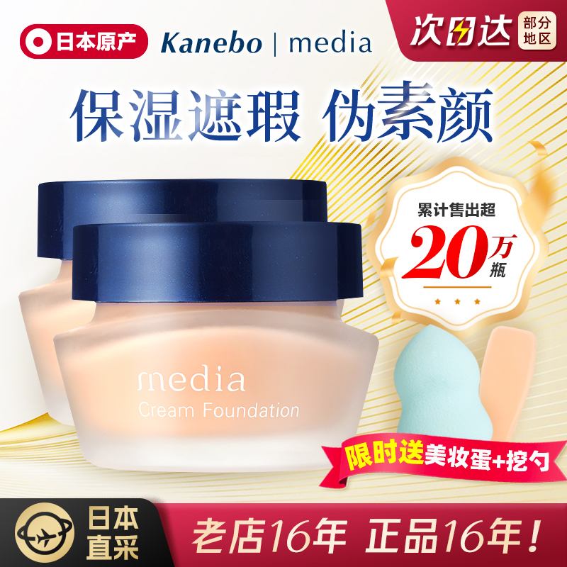 新版日本嘉娜宝Media媚点保湿液粉底霜 遮瑕毛孔痘印奶油肌伪素颜