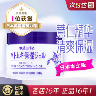 日本Naturie薏仁水面霜乳液啫喱清爽补水保湿修护干燥懒人霜180g