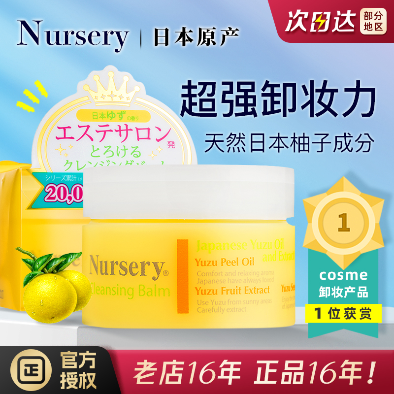 日本Nursery柚子卸妆膏卸全脸