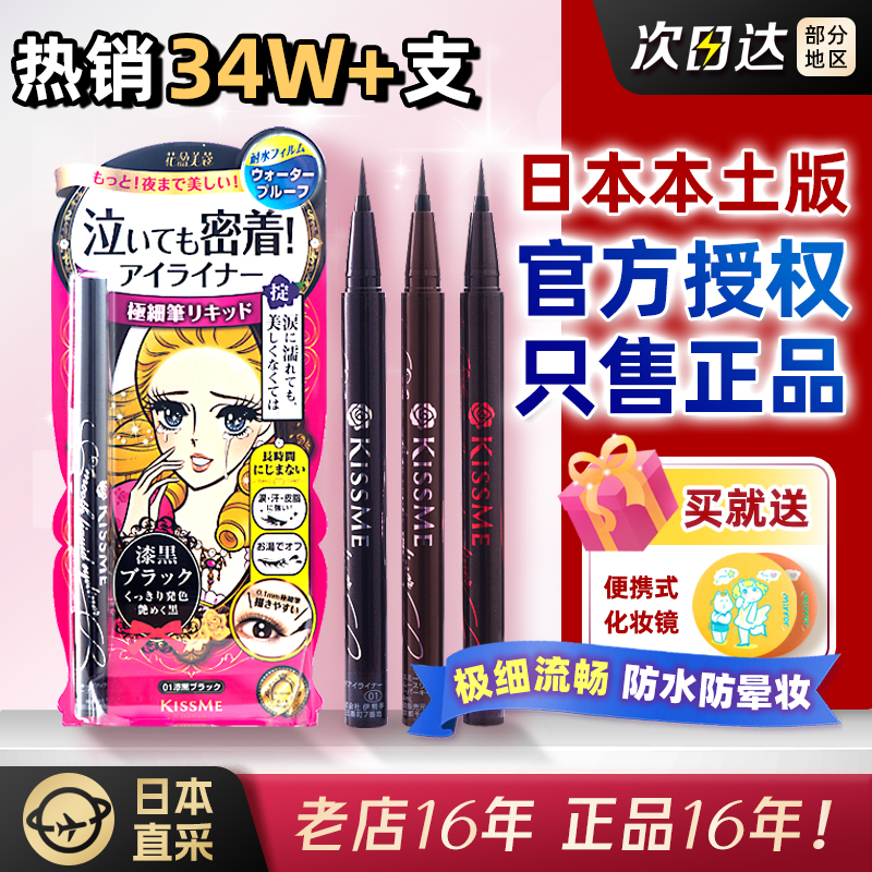 假一赔十！日本kiss me眼线液笔0.1mm极细茶黑棕防水不晕染kissme