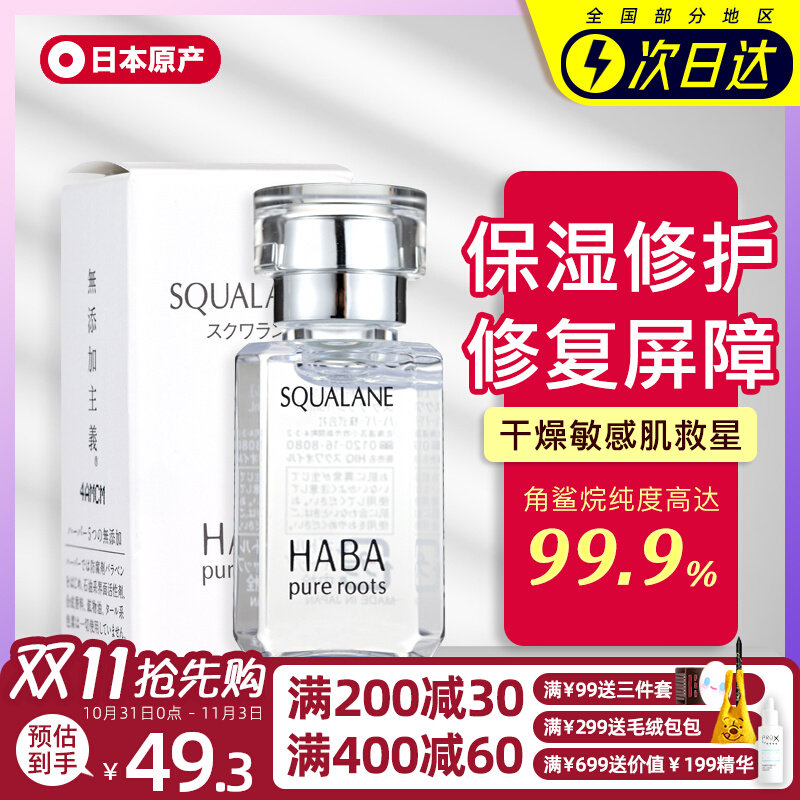 日本HABA鲨烷精纯SQ美容油锁水保湿修复角质孕妇敏感肌精华小白油使用感如何?