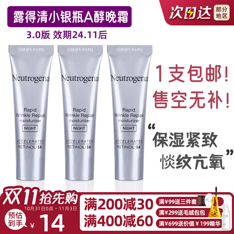 白菜价3折抢！3支45 露得清维A醇抗皱修护晚霜10ml淡纹保湿视黄醇属于什么档次？