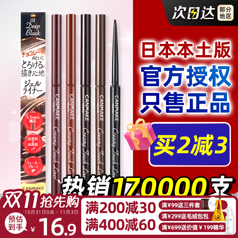 日本canmake井田1.5mm极细眼线胶笔液柔滑流畅卧蚕两用防水不晕染