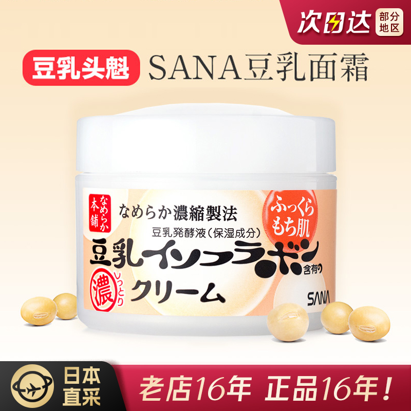 日本SANA莎娜豆乳美肌保湿乳液面霜补水提亮滋润不油50g~效期26年