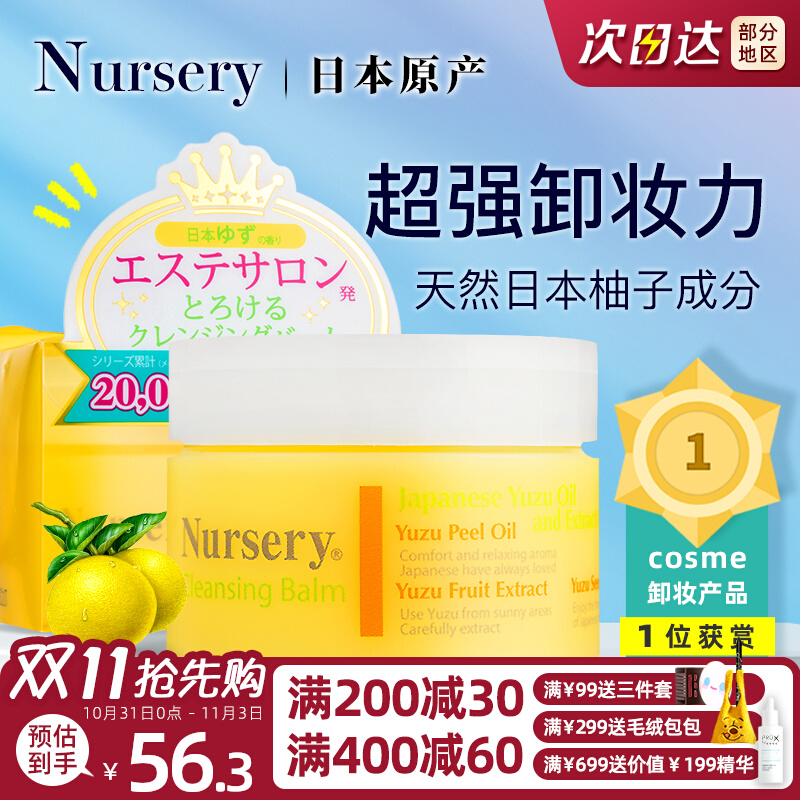 日本Nursery娜斯丽柚子卸妆膏一罐轻松卸眼唇全脸敏感肌深层清洁